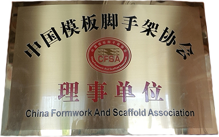 中 國 模 板 腳 手 架 協(xié) 會 理 事 單 位